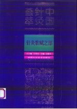 中国针灸荟萃  针灸歌赋之部 封面