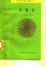 头皮针  方氏针灸创新之一 封面