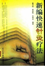 新编快速针灸疗法 封面