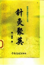 针灸聚英 封面