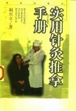 实用针灸推拿手册 封面