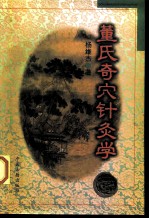 董氏奇穴针灸学 封面