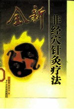 全新非经穴针灸疗法 封面