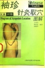 袖珍针灸取穴图解  汉英对照 封面