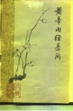 黄帝内经素问 封面