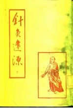 针灸逢源  下 封面