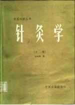针灸学  上 封面