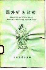国外针灸经验 封面