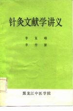 针灸文献学讲义 封面