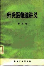 针灸医籍选讲义 封面