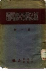 针灸医事常识问题  第1辑 封面