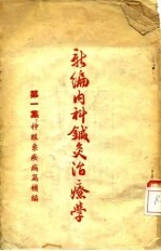新编内科针灸治疗学  第1集：神经系疾病篇补编 封面