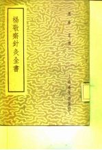 杨敬斋针灸全书  2卷 封面