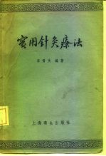 实用针灸学 封面