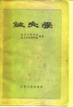 针灸学 封面