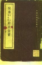 秘传常山杨敬斋针灸全书  2卷 封面