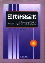 现代针灸全书 封面