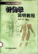 针灸学简明教程 封面