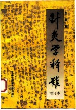 针灸学释难  增订本 封面
