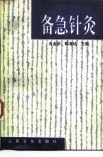 备急针灸 封面