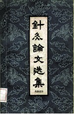 针灸论文选集 封面
