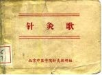 针灸歌 封面