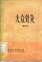 大众针灸  修订本 封面