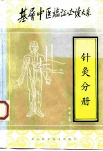 基层中医临证必读大系  针灸分册 封面