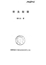 针灸探微 封面