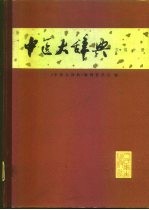 中医大辞典  试用本  方剂分册 封面