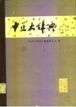 中医大辞典  试用本  针灸、推拿、气功、养生分册 封面