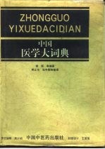 中国医学大辞典 封面