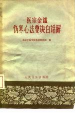 医宗金鉴伤寒心法要诀白话解 封面