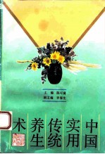 中国实用传统养生术 封面