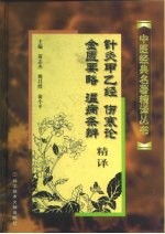 针灸甲乙经、伤寒论、金匮要略、温病条辨精译 封面