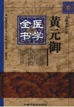 黄元御医学全书 封面
