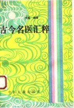 珍本医籍丛刊  古今名医汇粹 封面