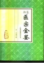御纂医宗金鉴  武英殿版排印本 封面