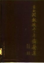 王玉润教授五十年论医集 封面