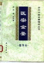 医宗金鉴精华本 封面