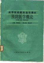 预防医学概论 （供中医、针灸、推拿专业用） 封面