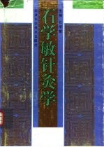 石学敏针灸学 封面