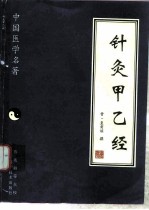 针灸甲乙经 封面