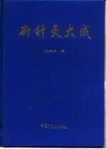 新针灸大成 封面