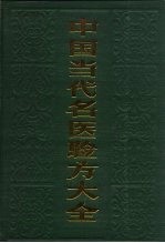 中国当代名医验方大全 封面