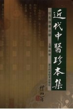 近代中医珍本集  针灸按摩分册 封面