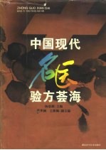 中国现代名医验方荟海 封面