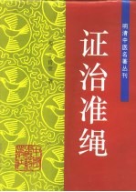 证治准绳 封面