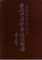 当代中国针灸临证精要 封面