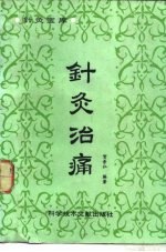 针灸治痛 封面